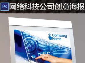 科技藍(lán)圖，創(chuàng)意無限 網(wǎng)絡(luò)創(chuàng)新公司海報(bào)素材精選